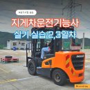 T-3 | &#39;지게차운전기능사&#39; 실기 실습 2, 3일차 후기｜T코스 꿀팁 &amp; 연습 과정