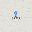 우두령민박 이미지