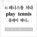 46. 테니스를 치다 (play tennis) 이미지