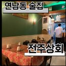 전주상회 | [홍대] 연남동 술집 전주상회 요리주점 솔직 후기｜한잔하기 좋은 술집