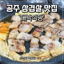뽑기왕ㅋㅋㅋ | 공주 삼겹살 맛집 찾는다면? 육질 미쳤던 신관동 대박식당 후기