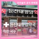 둔산약국