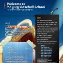 (서울) YJ 김덕환 야구교실 겨울 동계 캠프개최 사회인야구선수여러분들의 많은 참여부탁드립니다. 동계훈련 대관,팀레슨,개인레슨 이미지