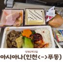 363 | ​상해 2박 3일 아시아나항공 OZ363 인천-푸동 탑승 후기 (비행시간, 수하물 규정 꿀팁) ✈️