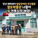 진영전통시장 | 발달장애인 주간활동 | 양산 해피데이와 함께 떠난 진영철도박물관 나들이 현장