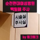 의료법인 모두온의료재단 메디플러스병원 | 순천현대여성병원 백일해 주사