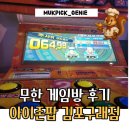 아이존팝(김포구래점) | 김포 데이트 코스 가족 게임방 놀거리 아이존팝 김포구래점 영업시간 꿀팁 공개