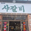 가자 | 부천 쪽갈비 맛집 ‘샤갈비’ 솔직후기｜여동생 추천 믿고 갔다가 제대로 털린 집