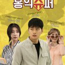 홍익슈퍼 이미지