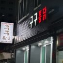 구구통닭 이미지