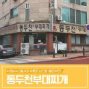 동두천 부대찌개 이미지