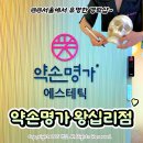 추라인뷰티 | 약손명가 왕십리 경락 K뷰티연예인관리 2회차 받은 찐 후기