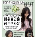 산본미용실 두빗살롱 2호점 🎀 분위기 살리는 염색 컬러✨ 레드브라운 [유아부원장]