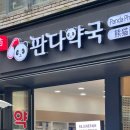 판다약국 이미지