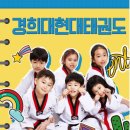 경희대 키즈 태권도장 이미지