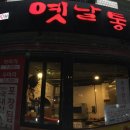 옛날통닭수암점 네이버블로그