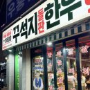 완도읍-9 | 완도 소고기 맛집 추천 | 꾸석지 직접 다녀온 후기