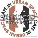 배방읍 고속철역길 | 배방읍카페 카페인어반스페이스 아메리카노 4,500원 메뉴와 가격 정보