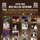 1859 | 2025 경남 청년 버스킹 경연대회 관람 후기 (버즈 민경훈 축하공연)