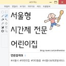 구립왕십리하나어린이집 | 서울형 시간제 전문 어린이집, 2025년 9월부터 전 자치구 서비스 시작!