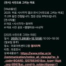 별별 아트 2 | <2025 마포 시시각각> 사진 공모전 수상작 전시 / 12월 무료 사진전 마포아트센터 갤러리맥