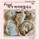 서울 양천구 이대목동병원 근처 맛집 이가 바지락칼국수 후기, 만두 찐 맛집