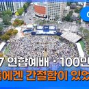 2024년 10월 27일 한국교회 연합예배 이미지