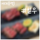 서대문역 프라이빗 룸식당 설우에서의 고급스러운 한우 요리