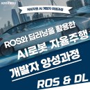 [국비지원] AI / 딥러닝 로봇 개발자 양성과정 (ROS, openCV, 아두이노, IoT) 이미지