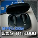 1000 | 귀 안아픈 블루투스 이어폰｜필립스 TAT1000 내돈내산 후기