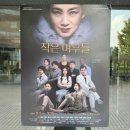 [작은여우들]부산 경성대 예노소극장 공연후기