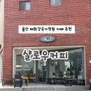 일리컴퍼니 | 울산 태화강국가정원 카페 추천 샬로우커피