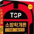 TOP 소방학개론 단원별 기출문제, 유정석, 예문사 이미지