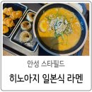 경기도 안성 : 스타필드 히노아지 일본식 라멘
