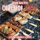 이자카야대단 | 방이동 이자카야 맛집 ‘대단’ 후기 안주 찐맛집 술집 찾는다면 여기