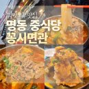 명동 맛집 꽁시면관 본점 솔직 후기 | 꿔바로우는 맛있고 도삭면은 아쉬웠던 곳