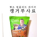 벳츠라이프 | 타래가 2년동안 먹고있는 캥거루사료 &#39;벳츠 컴플리트 라이프&#39;