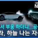 공중으로 점프하는 자동차 - 테슬라 로드스터! 이미지