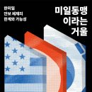 배재대학교 국방정책대학원 | 미일동맹이라는 거울 (2026) - 한미일 안보 체제의 한계와 가능성