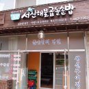 서진해물곱돌솥밥 이미지