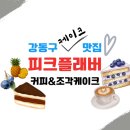 암사시장 고객화장실 | 암사역카페 힙한 분위기 케이크 맛집 피크플래버