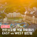 웨스트하우스(West House) | 천안 소노벨 이스트 웨스트 타워 차이ㅣ장단점 비교정리