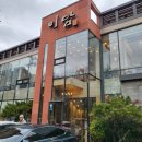대구 고희연 , 대구 워크샵 , 대구 각종모임 식당 추천 , 대구 한정식 코스 , 소혜정식 후기 _ 미담 한정식