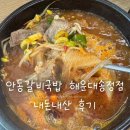 내가본갈비 | 안동갈비국밥 해운대송정점 | 송정 안동갈비국밥 얼큰하게 먹어본 내돈내산 후기