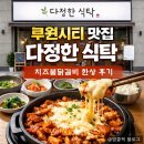 불닭갈비 | 루원시티맛집 다정한식탁｜치즈불닭갈비 한상 2인 솔직후기