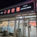 구공반점 이미지