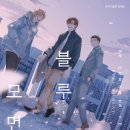 블루모먼트 이미지