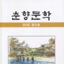 하재룡 동창 초대 춘향 문학회 회장 "춘향문학" 창간호 발간 이미지