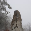 제140차 울진 응봉산 시산제 산행 이미지