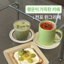 카페그리메 - 연천군 삼왕로 142 | 전포 행운이 가득한 카페 린그리메